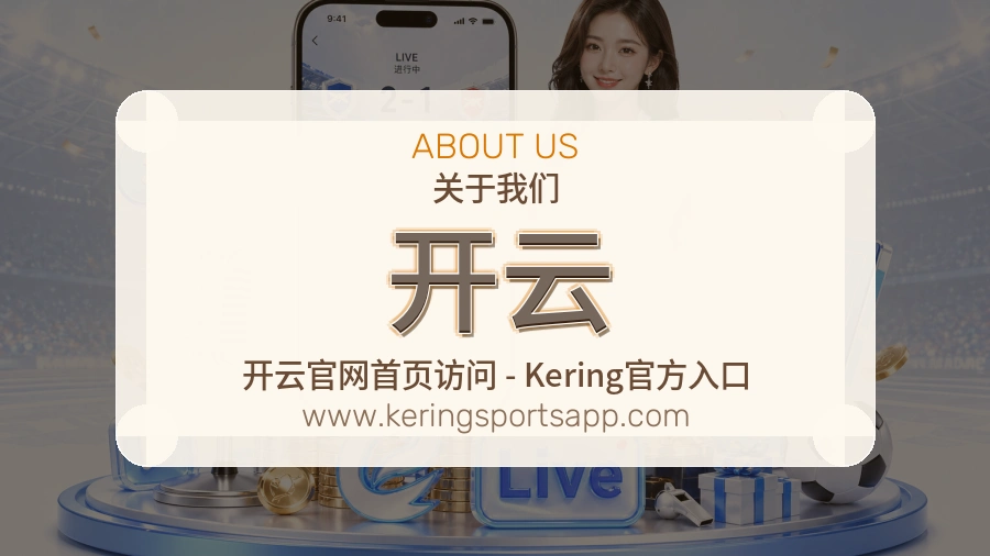 开云品牌态度介绍